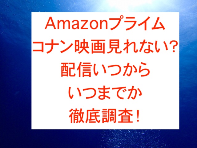 Amazonプライムコナン映画見れない？配信いつからいつまでか徹底調査！