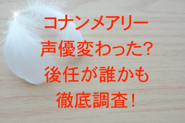 コナンメアリー声優変わった？後任が誰かも徹底調査！