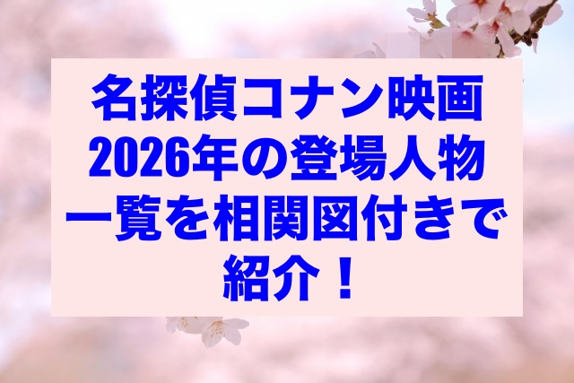 名探偵コナン映画2026年の登場人物一覧を相関図付きで紹介！
