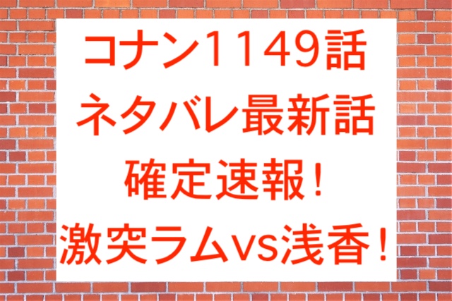 コナン1149話ネタバレ最新話確定速報！激突ラムvs浅香！