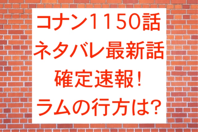 コナン1150話ネタバレ最新話確定速報！ラムの行方は？