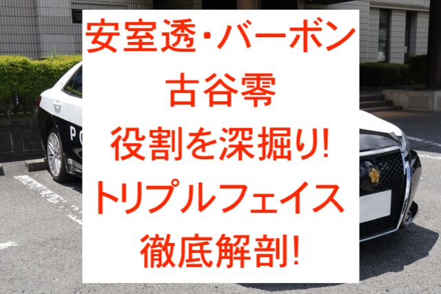 安室透バーボン古谷零の役割を深掘り!トリプルフェイス徹底解剖!